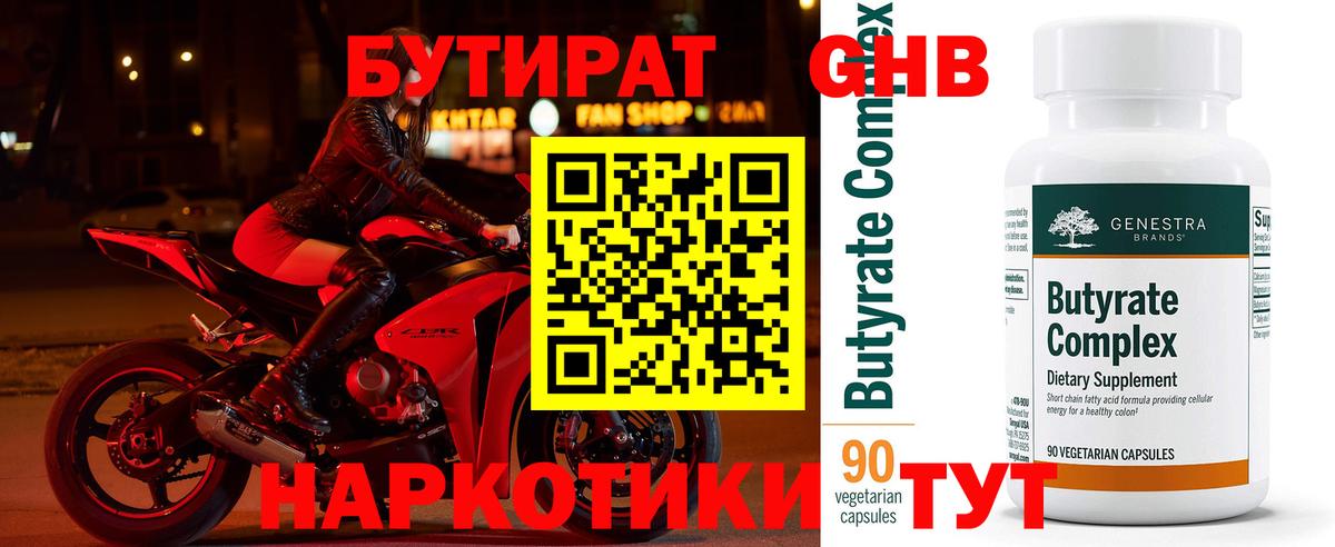 БУТИРАТ 99% Оренбург