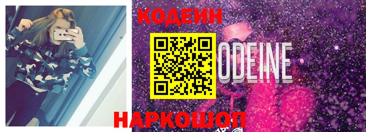 Кодеин Purple Drank Оренбург